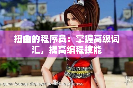 扭曲的程序员：掌握高级词汇，提高编程技能