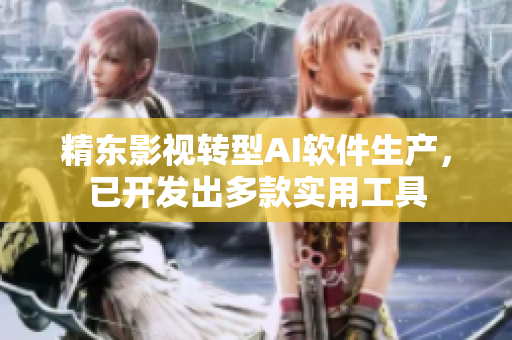 精东影视转型AI软件生产，已开发出多款实用工具