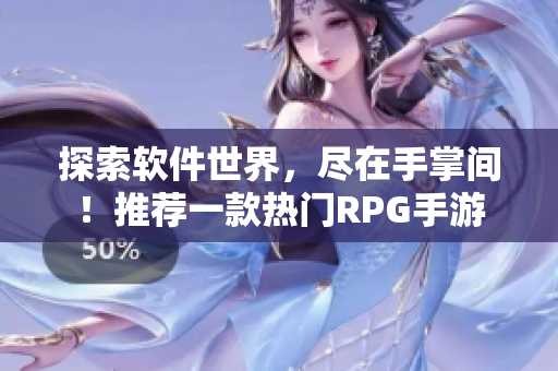 探索软件世界，尽在手掌间！推荐一款热门RPG手游