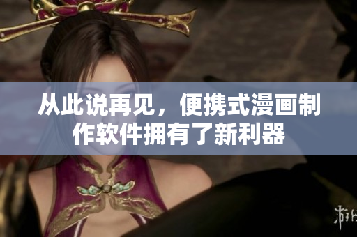 从此说再见，便携式漫画制作软件拥有了新利器