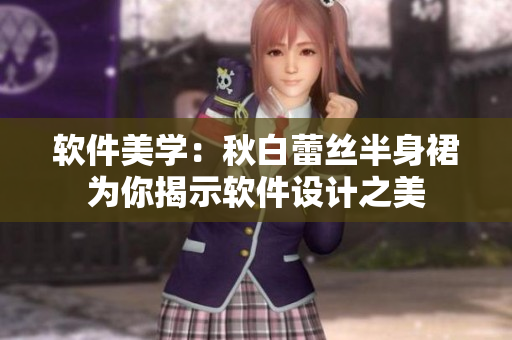 软件美学：秋白蕾丝半身裙为你揭示软件设计之美