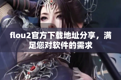 flou2官方下载地址分享，满足您对软件的需求