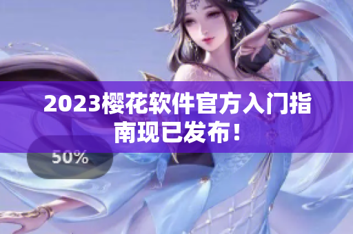 2023樱花软件官方入门指南现已发布！
