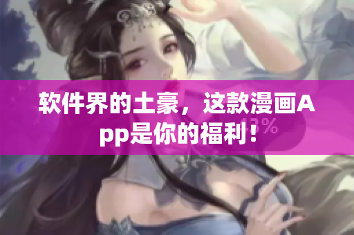 软件界的土豪，这款漫画App是你的福利！