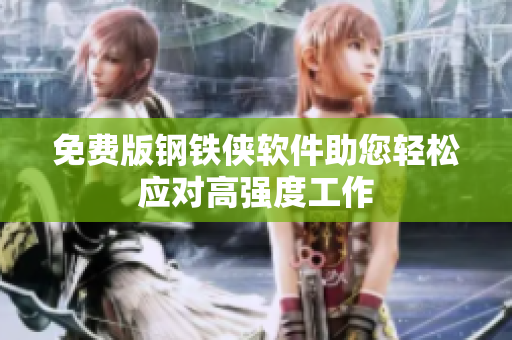 免费版钢铁侠软件助您轻松应对高强度工作