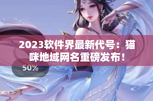 2023软件界最新代号：猫咪地域网名重磅发布！