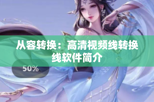 从容转换：高清视频线转换线软件简介