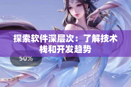 探索软件深层次：了解技术栈和开发趋势