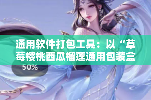 通用软件打包工具：以“草莓樱桃西瓜榴莲通用包装盒”为灵感来源