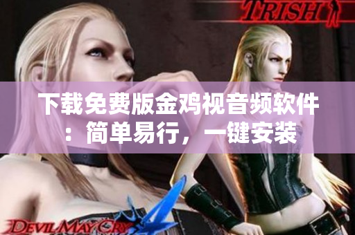 下载免费版金鸡视音频软件：简单易行，一键安装