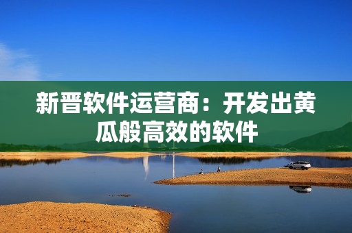 新晋软件运营商：开发出黄瓜般高效的软件