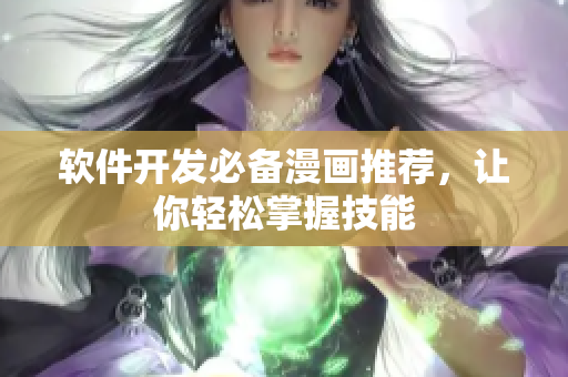 软件开发必备漫画推荐，让你轻松掌握技能