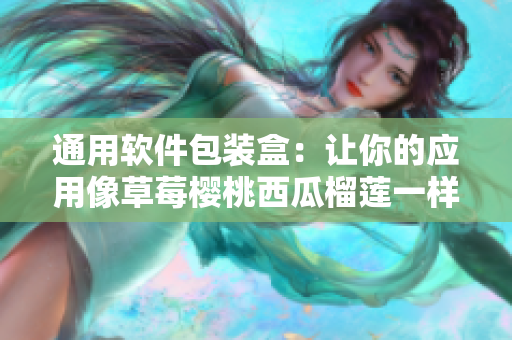 通用软件包装盒：让你的应用像草莓樱桃西瓜榴莲一样