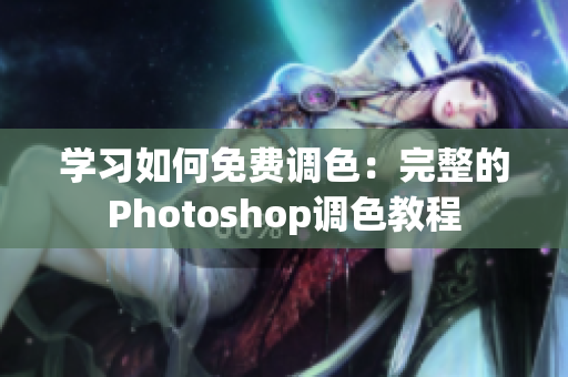 学习如何免费调色：完整的Photoshop调色教程