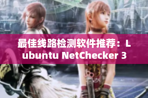 最佳线路检测软件推荐：Lubuntu NetChecker 3
