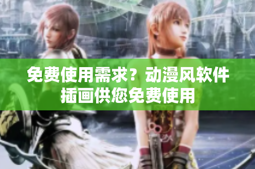 免费使用需求？动漫风软件插画供您免费使用