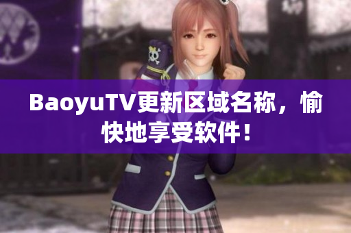 BaoyuTV更新区域名称，愉快地享受软件！