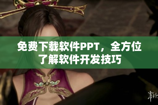 免费下载软件PPT，全方位了解软件开发技巧