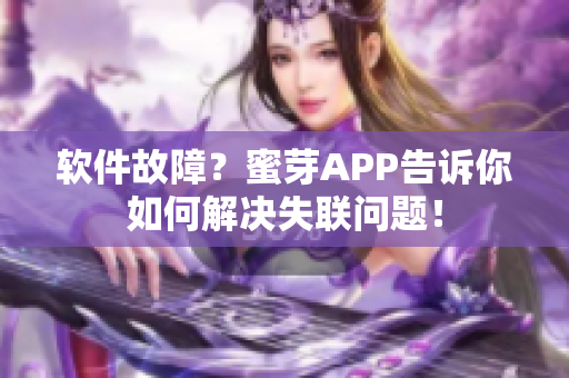 软件故障？蜜芽APP告诉你如何解决失联问题！