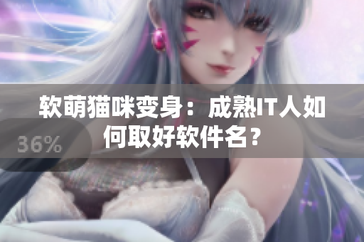软萌猫咪变身：成熟IT人如何取好软件名？