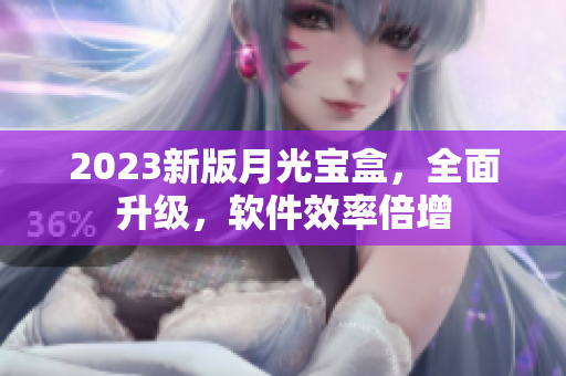 2023新版月光宝盒，全面升级，软件效率倍增