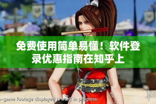 免费使用简单易懂！软件登录优惠指南在知乎上