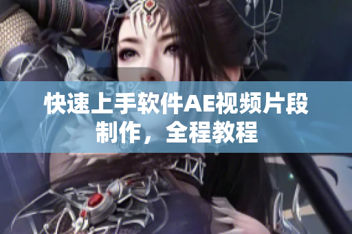 快速上手软件AE视频片段制作，全程教程