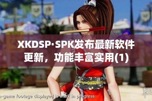 XKDSP·SPK发布最新软件更新，功能丰富实用(1)