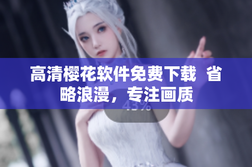 高清樱花软件免费下载  省略浪漫，专注画质