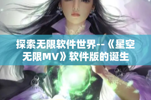 探索无限软件世界--《星空无限MV》软件版的诞生
