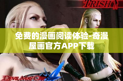 免费的漫画阅读体验-奇漫屋画官方APP下载