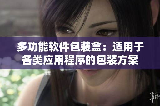 多功能软件包装盒：适用于各类应用程序的包装方案