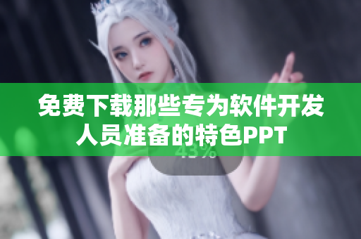 免费下载那些专为软件开发人员准备的特色PPT