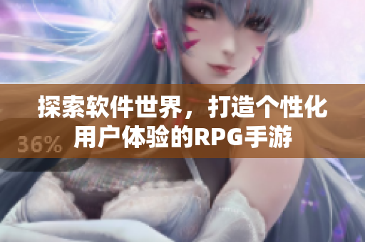 探索软件世界，打造个性化用户体验的RPG手游