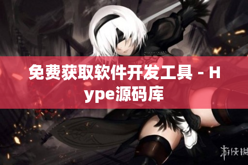 免费获取软件开发工具 - Hype源码库