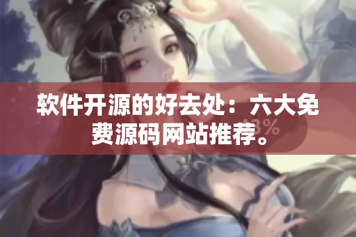 软件开源的好去处：六大免费源码网站推荐。