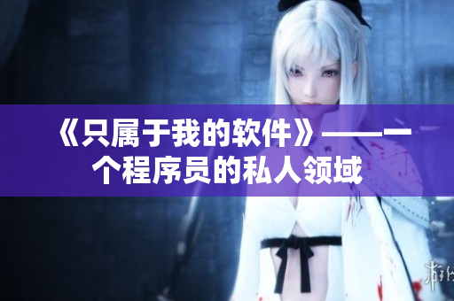 《只属于我的软件》——一个程序员的私人领域
