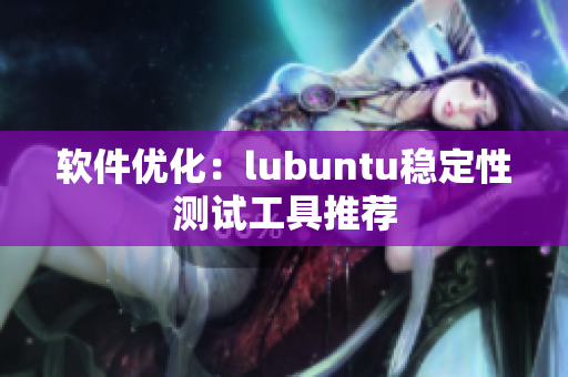 软件优化：lubuntu稳定性测试工具推荐