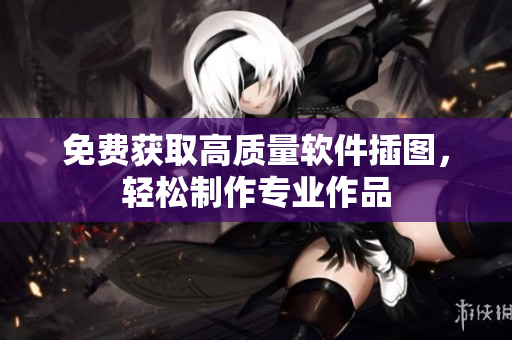 免费获取高质量软件插图，轻松制作专业作品