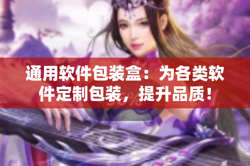 通用软件包装盒：为各类软件定制包装，提升品质！