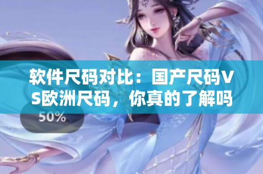 软件尺码对比：国产尺码VS欧洲尺码，你真的了解吗？