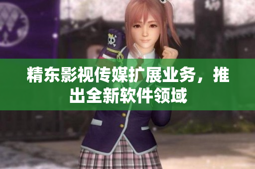精东影视传媒扩展业务，推出全新软件领域