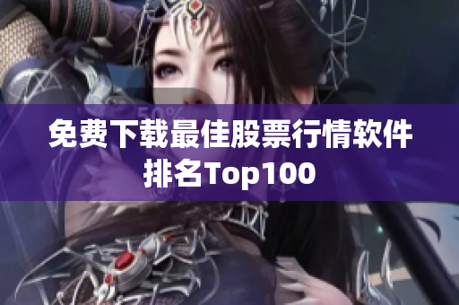 免费下载最佳股票行情软件排名Top100