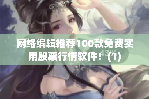 网络编辑推荐100款免费实用股票行情软件！(1)
