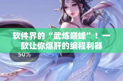 软件界的“武炼巅峰”！一款让你爆肝的编程利器