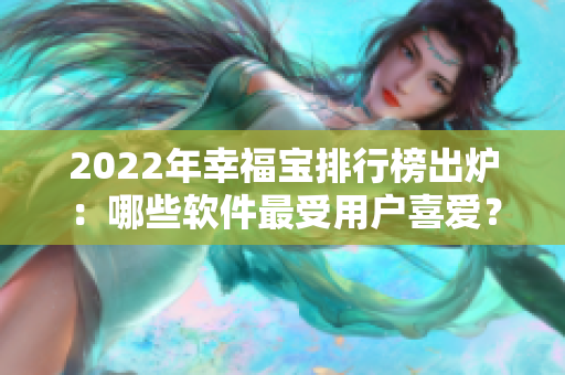 2022年幸福宝排行榜出炉：哪些软件最受用户喜爱？
