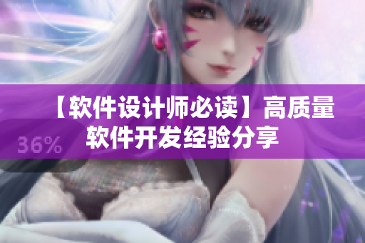 【软件设计师必读】高质量软件开发经验分享