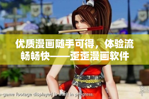 优质漫画随手可得，体验流畅畅快——歪歪漫画软件