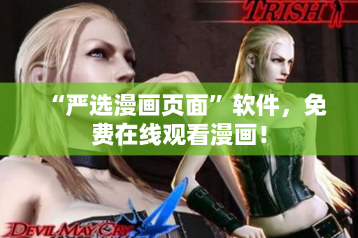 “严选漫画页面”软件，免费在线观看漫画！