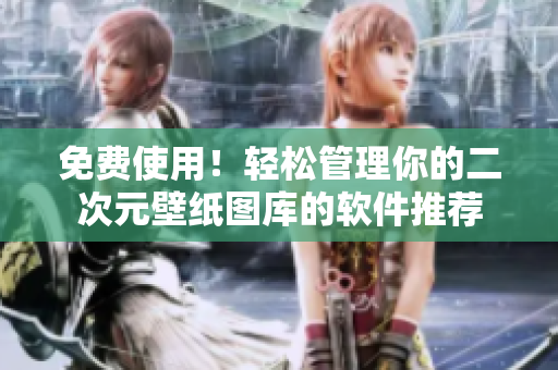 免费使用！轻松管理你的二次元壁纸图库的软件推荐